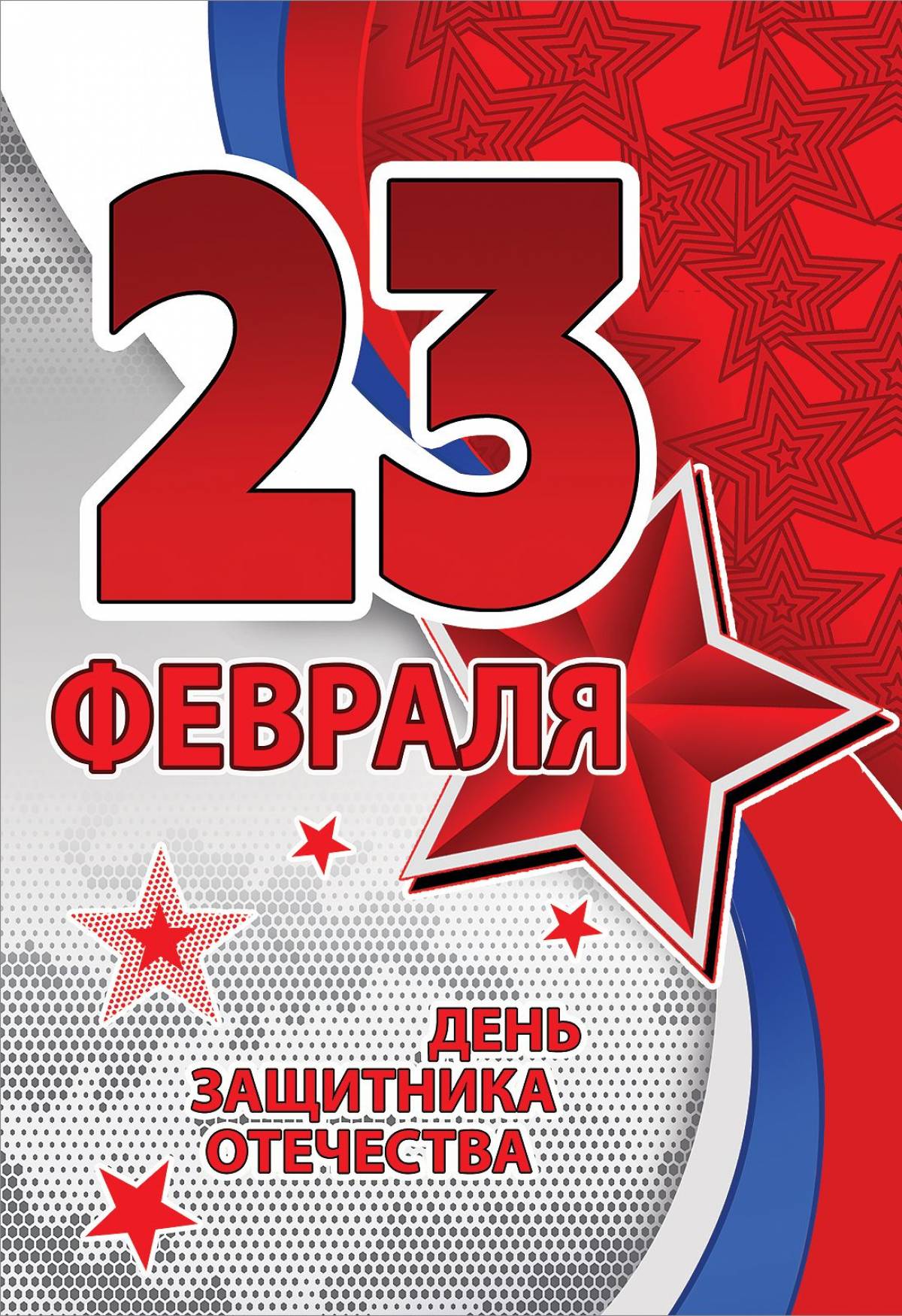 С 23 Февраля, уважаемые мужчины!