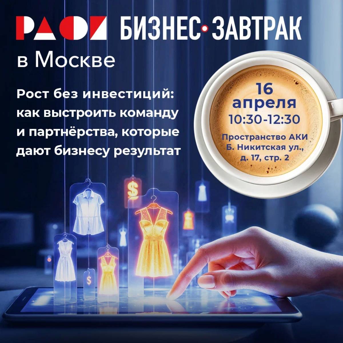 Бизнес-завтрак Русской ассоциации участников фешен-индустрии