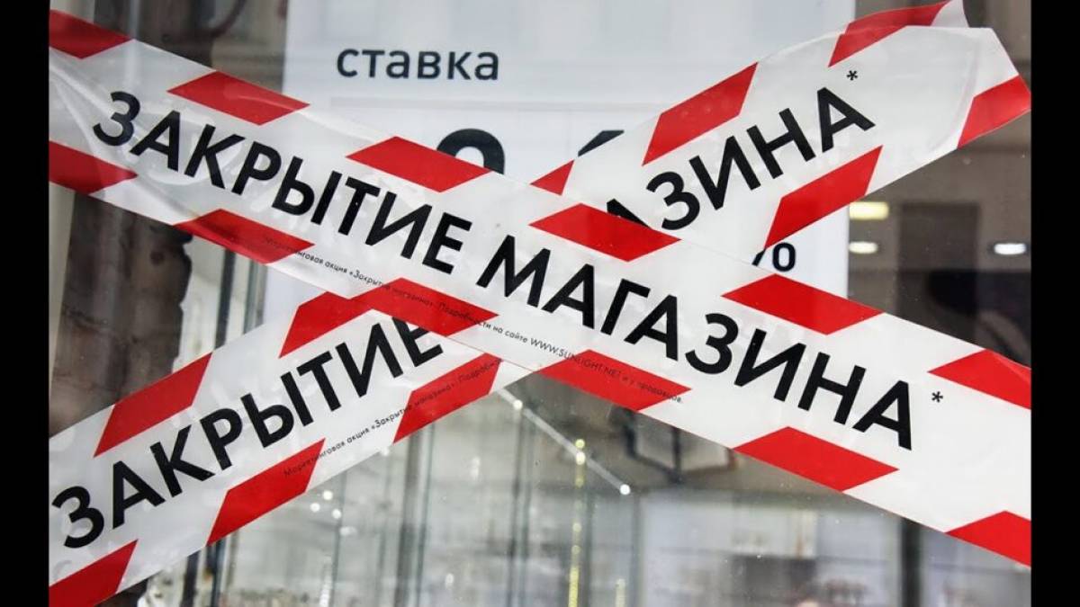Офлайн-ретейл в России может закрыть почти половину магазинов до конца года