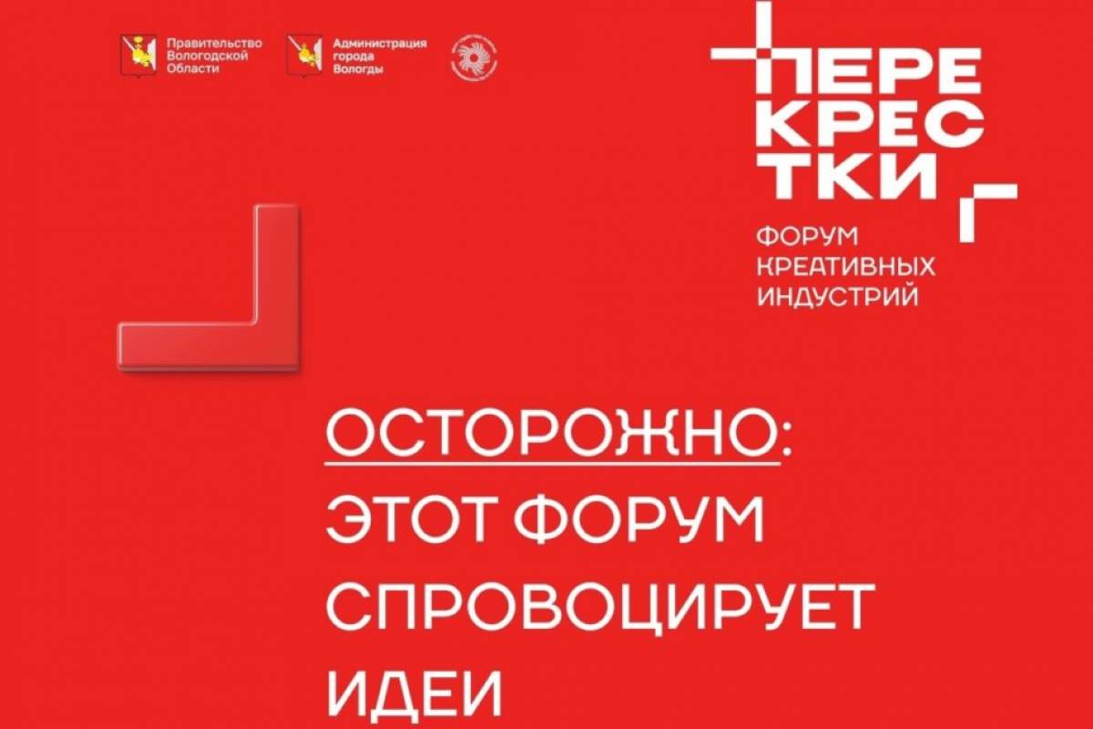 В Вологде пройдет первый форум креативных индустрий «Перекрёстки»