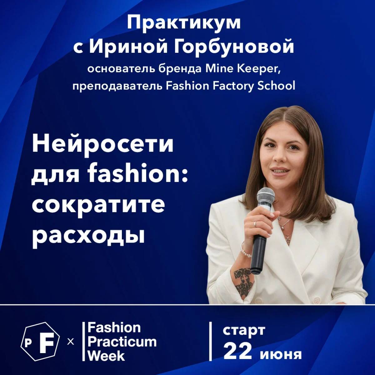 Медиахолдинг PROfashion запускает ворк-шоп Fashion Practicum Week 22 июня уже в 4-й раз.