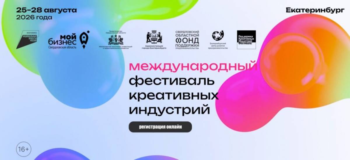 В Екатеринбурге в третий раз пройдет Международный фестиваль креативных индустрий