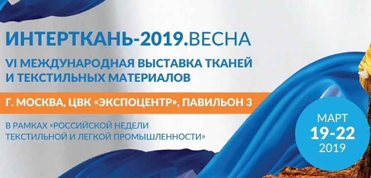 интерткань-2019.Весна