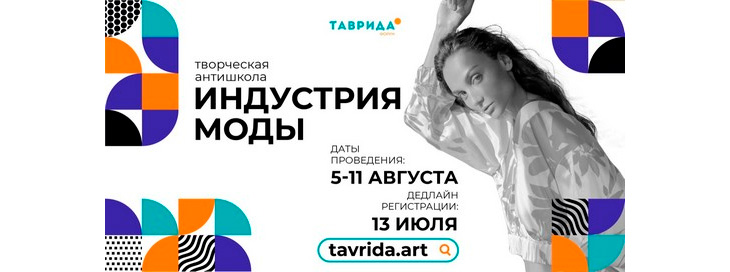 таврида fashion 2020
